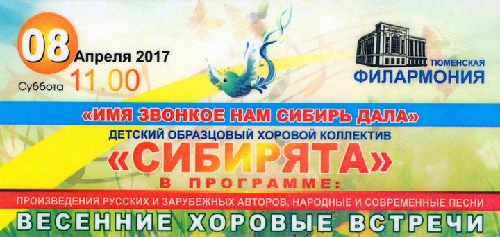 В субботу, 8 апреля в Тюменской филармонии состоится ежегодный отчётный концерт детского образцового хорового коллектива "Сибирята". Начало концерта в 11:00